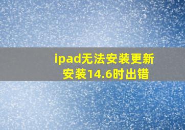 ipad无法安装更新 安装14.6时出错